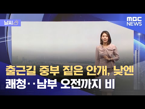 [날씨] 출근길 중부 짙은 안개, 낮엔 쾌청‥남부 오전까지 비 (2021.09.30/뉴스투데이/MBC)