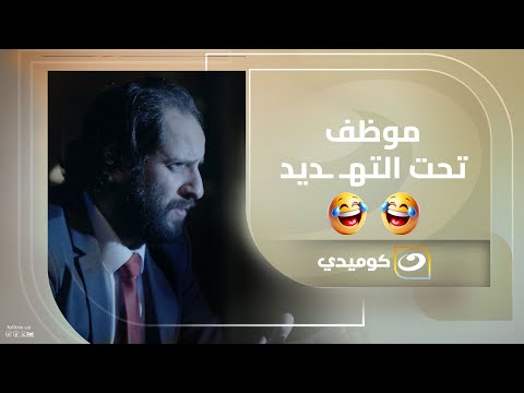 تحقيق عاجل مع موظّف الأرشيف… مش هتتخيلوا السبب 🤣🤣