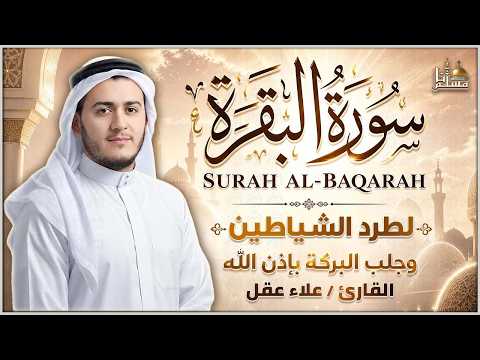 🌿 سورة البقرة كاملة القارئ علاء عقل | بركة للبيت وراحة للنفس وسكينة للقلب | Surat Al Baqarah