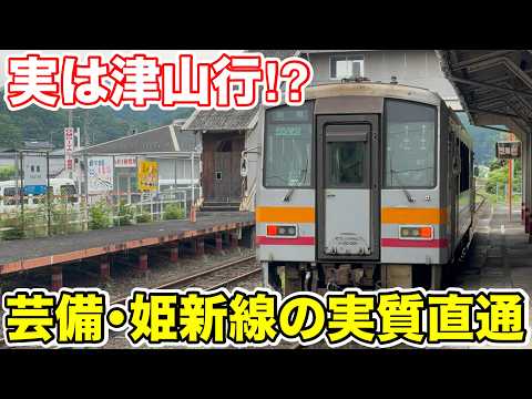 【実は津山行⁉︎】平日限定の特殊な芸備線に乗ってみた