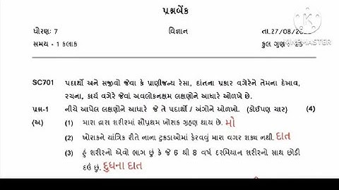 ekam kasoti std 7 science August 2022 paper solution | dhoran 7 vigyan ekam kasoti paper 27/8/22