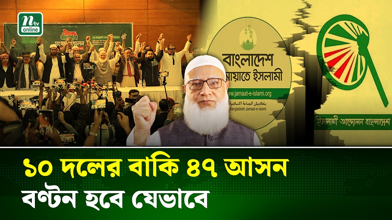 অবশিষ্ট ৪৭ আসনের ভাগবাটোয়ারা নিয়ে কী ভাবছে ১০ দলীয় জোট? | Jamat | Islami Andolon | NCP | NTV News