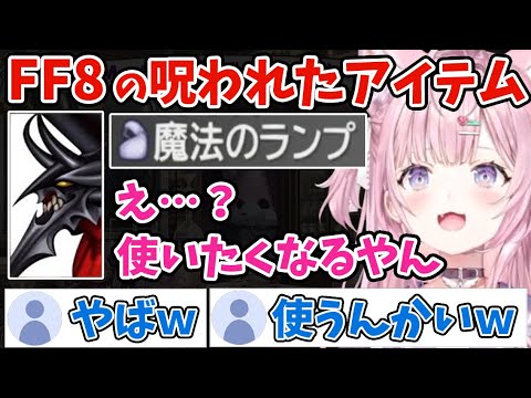 【FF8】呪われたアイテムの誘惑に負けて速攻で使うこより【博衣こより/ホロライブ/切り抜き/魔法のランプ】