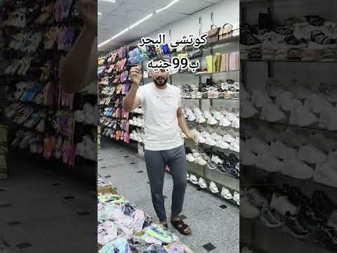 كوتشى البحر ب٩٩جنيه فى محلات نمبر وان اكسبلور 