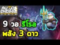 แผนนี้มาเพื่อกู้ชื่อเสียง Warrior | Warrior Marine | Auto Chess Mobile Thai