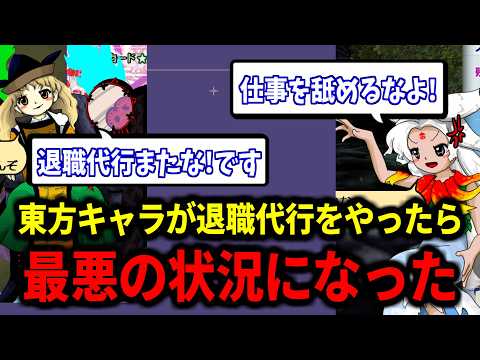 東方キャラが退職代行をやったらというお題で募集をかけた結果ｗｗ【切り抜き】【2026/4/18】