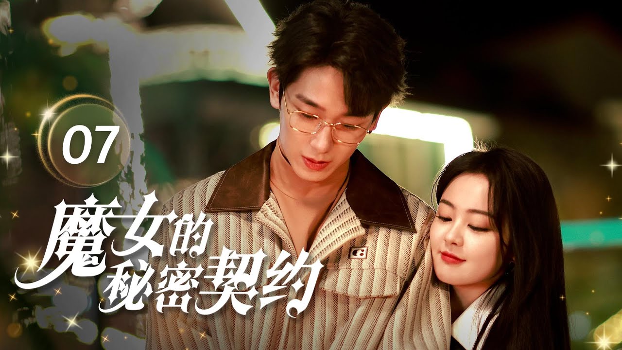 魔女的秘密契約：禁慾教授淪陷記