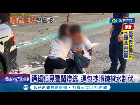 你逃不過警察的手掌心! 通緝犯見警闖燈逃 遭包抄噴辣椒水制伏 涉"3案件"遭通緝 男棄車狂奔遭包夾壓制│記者孫宇莉 陳政棟 吳宗哲│【LIVE大現場】20220722│三立新聞台