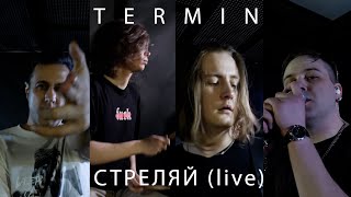 TERMIN -  Стреляй (Official Live Video)
