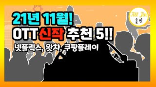 올진]  11월 OTT 신작 추천 5! #넷플릭스신작 #왓챠신작 #쿠팡플레이신작 #전체관람가 #어린이 #초등학생 #컨텐츠 #올진