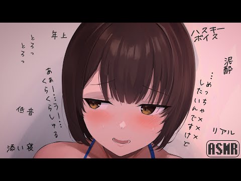 【男性向け】ぽしゃけ年上彼女【リアルなシチュエーションボイス】ハスキーボイスASMR