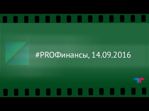 рбк обмен валюты #PROФинансы, 14.09.2016