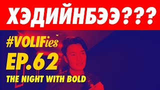 картинка: 💎💎💎THE NIGHT WITH BOLD 💎💎💎| ХЭДИЙНБЭЭ??!