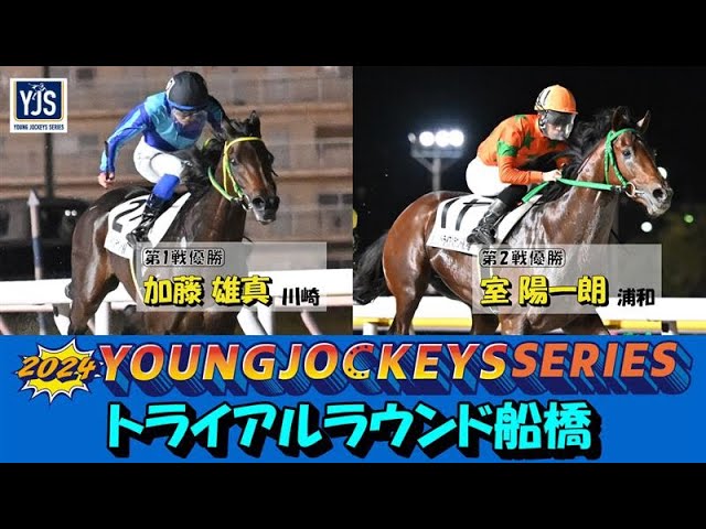2024 Young Jockeys Series Trial Round Funabashi | Report