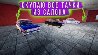 СКУПАЮ ВСЕ ТАЧКИ ИЗ САЛОНА, ЧТОБЫ ВОССТАНОВИТЬ!  в - My Garage #63