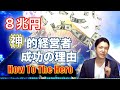 売上8兆円の神的経営者！成功の理由は？〜歴史上の偉人の成功のきっかけは？〜