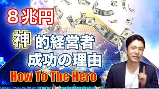 売上8兆円の神的経営者！成功の理由は？〜歴史上の偉人の成功のきっかけは？〜