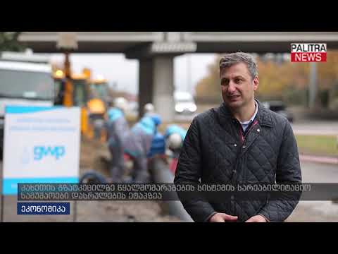 კახეთის გზატკეცილზე წყალმომარაგების სისტემის სარეაბილიტაციო სამუშაოები დასრულების ეტაპზეა