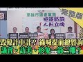 2019.09.19大政治大爆卦完整版(上)　毀韓計中計？ 綠喊提前總質詢 議會、訪美、形象一箭三雕？