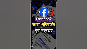ফেসবুকের ভাষা পরিবর্তন | facebook language change #facebook #shorts