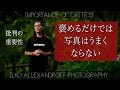 褒めるだけでは写真うまくならない / 友達の「いいね」よりも技術のある人のダメ出しの方が進化につながる【イルコ・スタイル#070】/ Importance of Critics