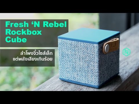 Fav Review - Fresh ‘N Rebel Rockbox Cube ลำโพงจิ๋วไซส์เล็กแต่พลังเสียงเกินร้อย