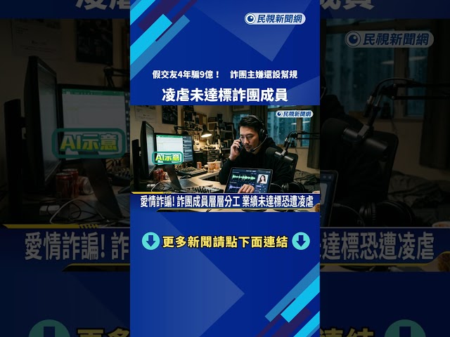 "假交友"4年騙9億! 詐團主嫌還設幫規 凌虐未達標詐團成員－民視新聞