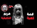 قصة لعبة مريم الحقيقية شيطان إلكتروني قصة لعبة مريم الحقيقية شيطان إلكتروني