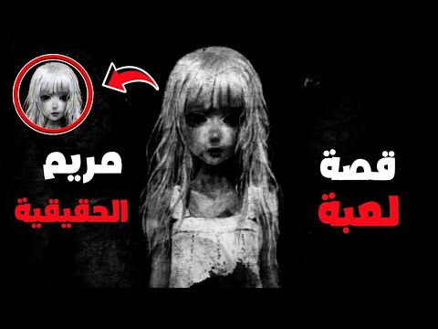 قصة لعبة مريم الحقيقية شيطان إلكتروني