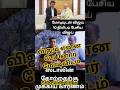 மோடியுடன் என்ன விஜய் பேசினார் #tamil #yt #shorts #short #viralvideos #trending #ytshorts #motivation