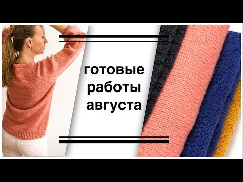 Готовые работы августа,
