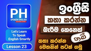 Spoken English For Beginners In Sinhala | How Speak English Easily | Learn English In Sinhala