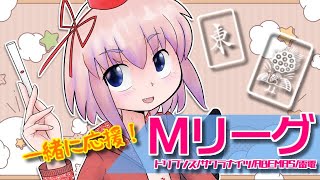 【#Mリーグ】一緒に応援！鴉天狗と一緒にMリーグ観戦じゃ！