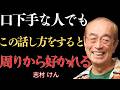 【志村けん】人に好かれる人が無意識にやっている7つの話し方の習慣｜名言｜人生論｜成功哲学