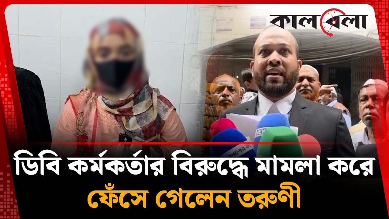 ডিবি কর্মকর্তার বিরুদ্ধে মামলা করে বিপাকে তরুণী