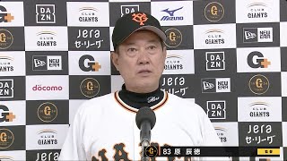 【インタビュー】巨人原監督の試合後インタビュー【巨人×広島】