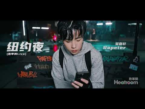 Rapeter在《热单间》带来新版本《纽约夜》!最后的胡琴加的太合适了! - YouTube