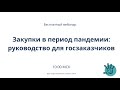 Закупки в период пандемии коронавируса   руководство для заказчика