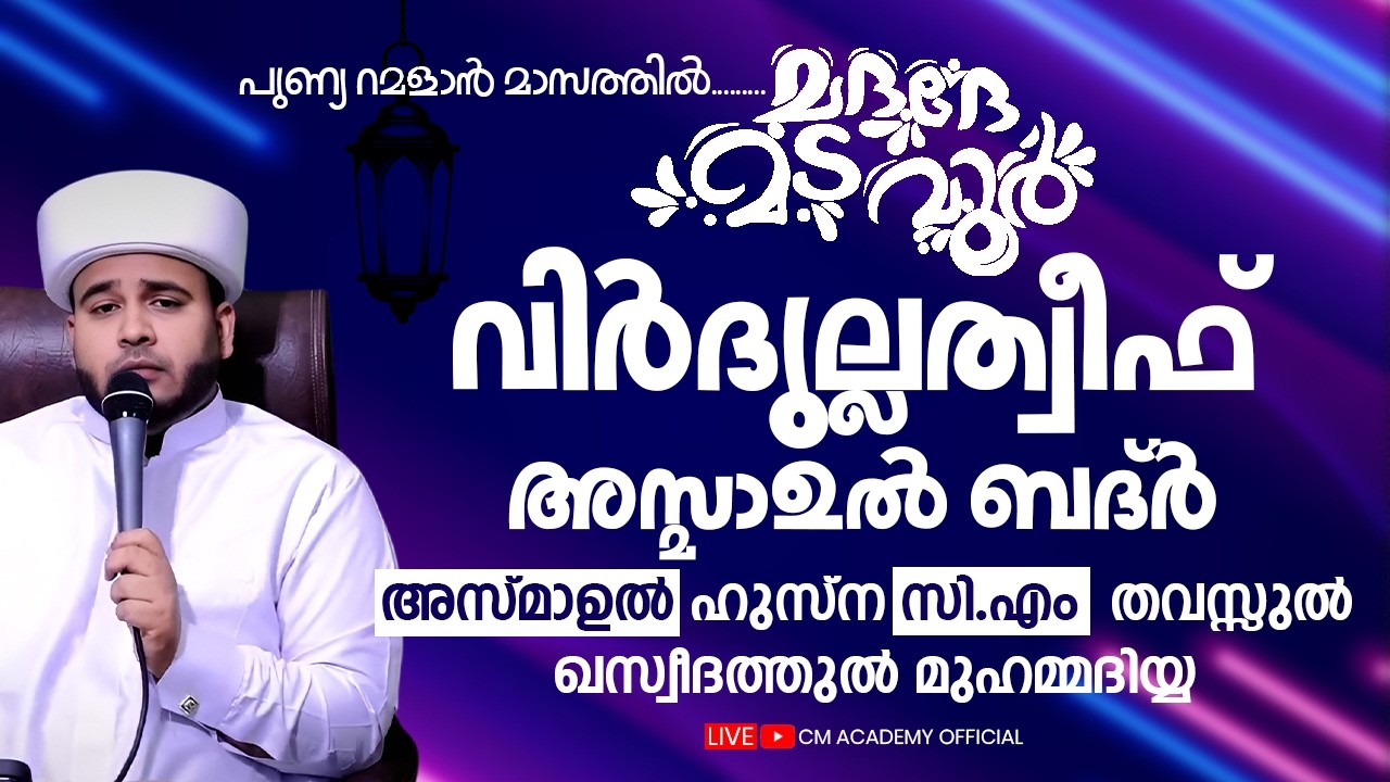 റമളാനിലെ ഒന്നാമത്തെ 10 വിട പറയുന്നു | വിർദുല്ലത്വീഫ് ആത്മീയ മജ്ലിസ് |CM ACADEMY OFFICIAL |