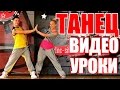 ТАНЦЫ - ВИДЕО УРОКИ ОНЛАЙН - DALE FUEGO - DanceFit #ТАНЦЫ #ЗУМБА