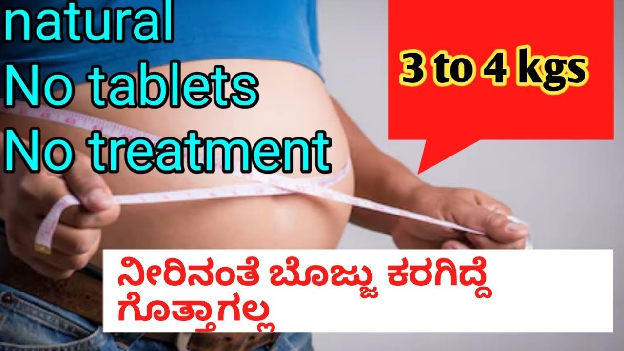 fastly weight loss tips in kannada l ತೂಕ ಬೊಜ್ಜು ಕಡಿಮೆ ಆಗ್ತಾ ಇಲ್ವಾ