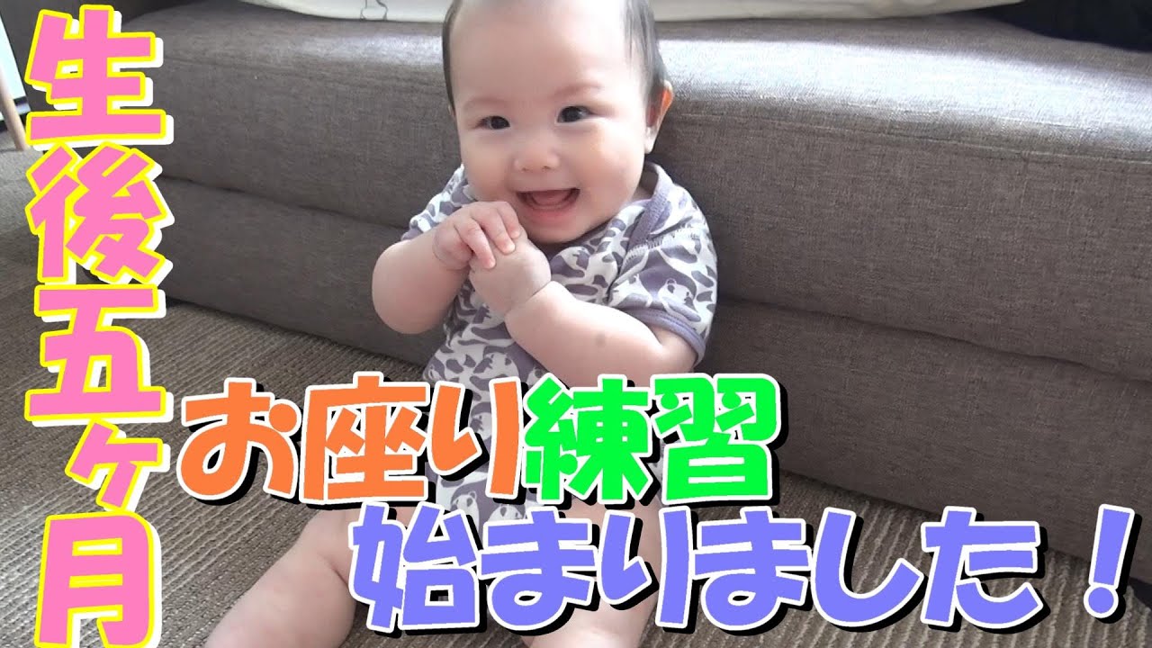 生後5ヶ月 赤ちゃんのお座り練習 1ヶ月間の成長記録 育児vlog