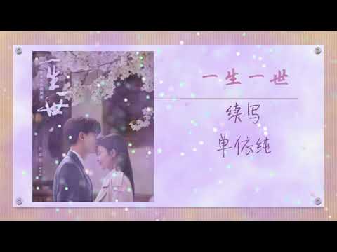 续写（《一生一世 Forever and Ever》网剧OST主题曲&片尾曲） -  单依纯
