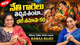 Ramaa Raavi NEW FULL Funny STORY 2026 | RAMAA RAAVI NEW STORIES | Bedtime Stories | SumanTV Programs