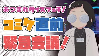 【サイズフェチ】コミケの情報交換をしよう！【C102】