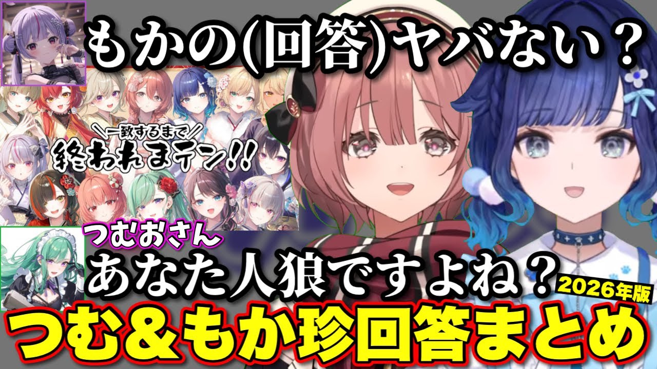 厳選つむもかの一致するまで終われまテン珍解答まとめ2026【ぶいすぽっ！/切り抜き/八雲べに/紡木こかげ/甘結もか】