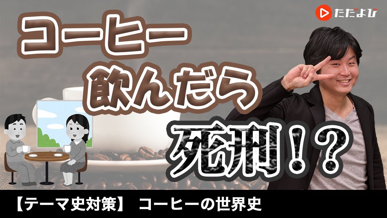 【世界史】コーヒーの世界史【第8講】