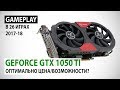 NVIDIA GeForce GTX 1050 Ti в 2018: Оптимально цена/возможности?