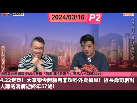 啤梨頻道 20240416 P2 通訊局准無綫電視85台改播「鳳凰衛視香港台」賽馬六合彩轉82台！/4.22走塑！大家樂今起轉用非塑料外賣餐具！/板長壽司創辦人鄭威濤病逝終年57歲！