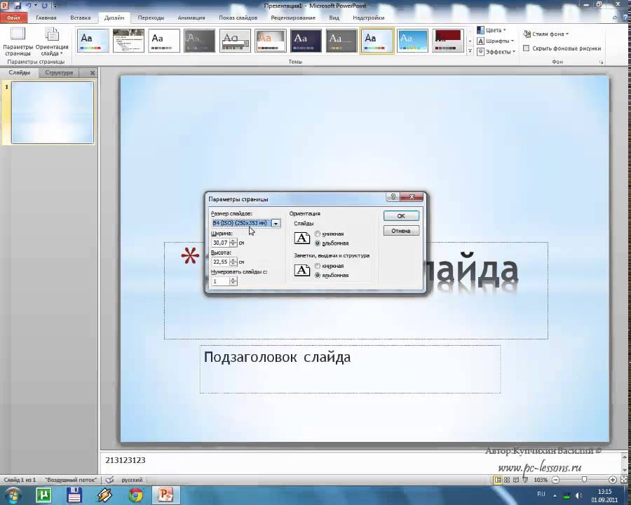 PowerPoint 2010 для начинающих 35 Настройка параметров страницы